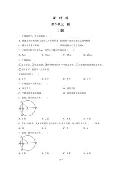 【★★】9年级数学北师大版下册课时练第3章《1 圆》