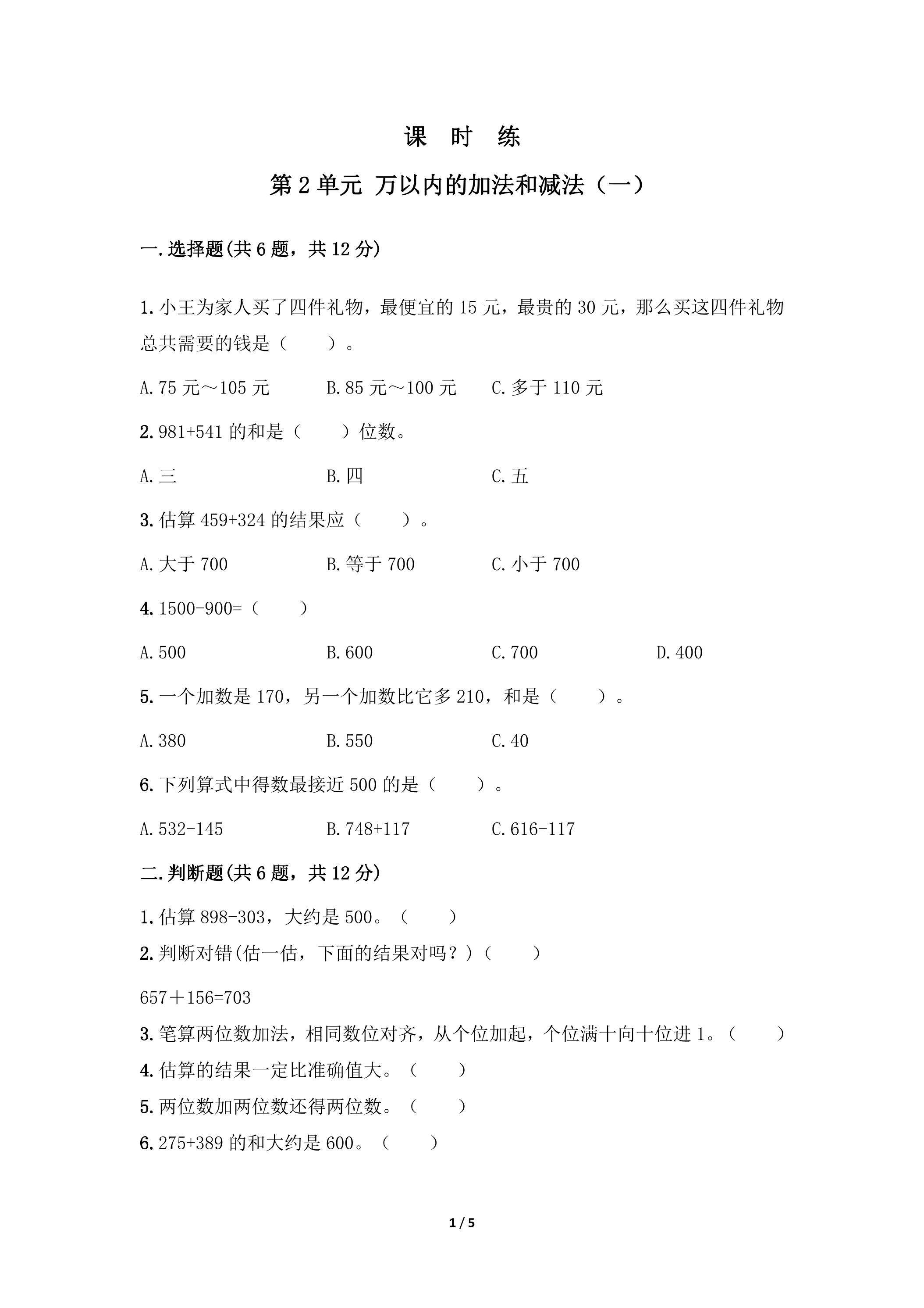 三年级上册数学人教版课时练第2单元《万以内的加法和减法（一）》01（含答案）