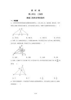 【★★】7年级数学北师大版下册课时练第4章《探索三角形全等的条件》