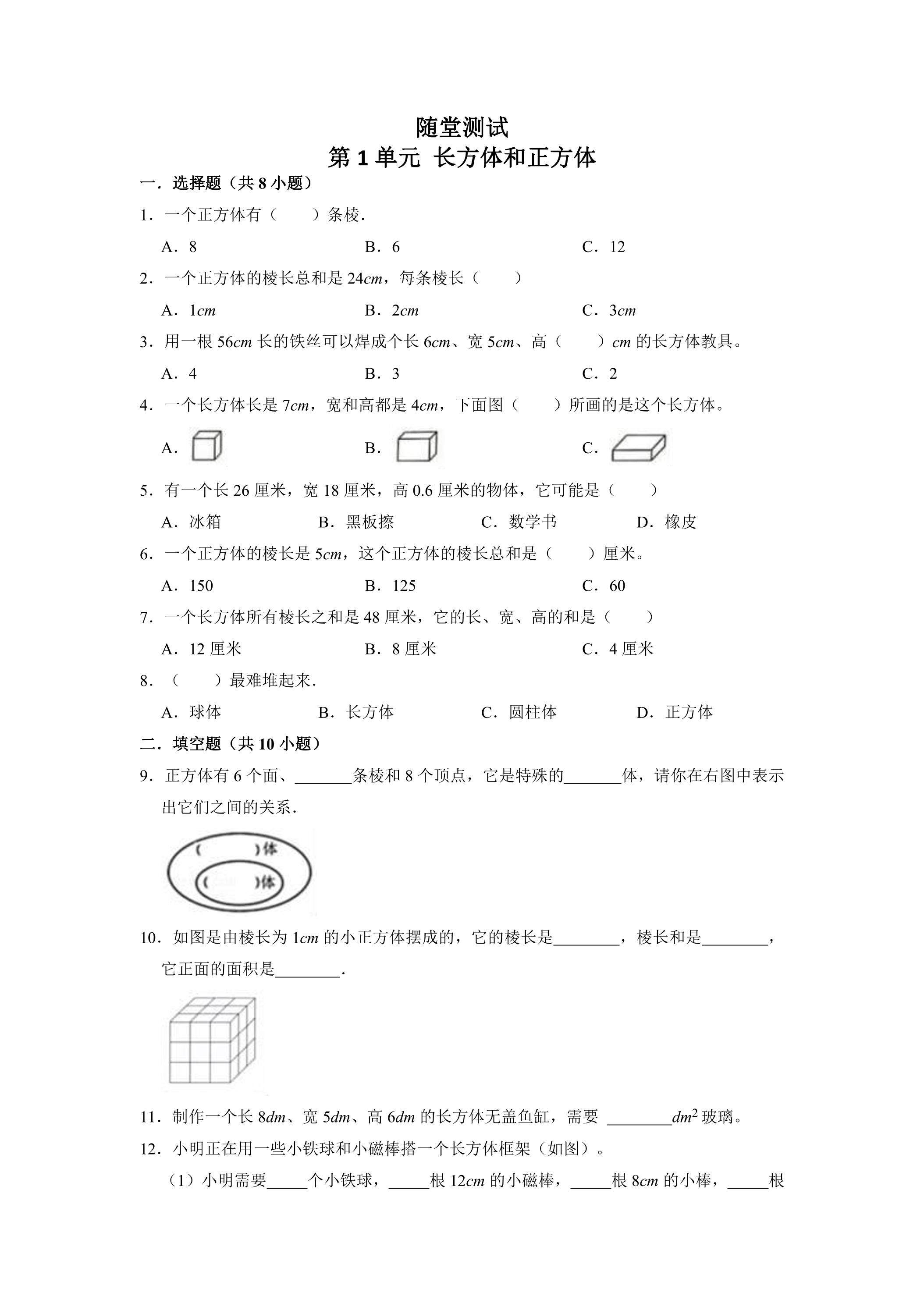 6年级数学苏教版上册随堂测试第1单元《长方体和正方体》
