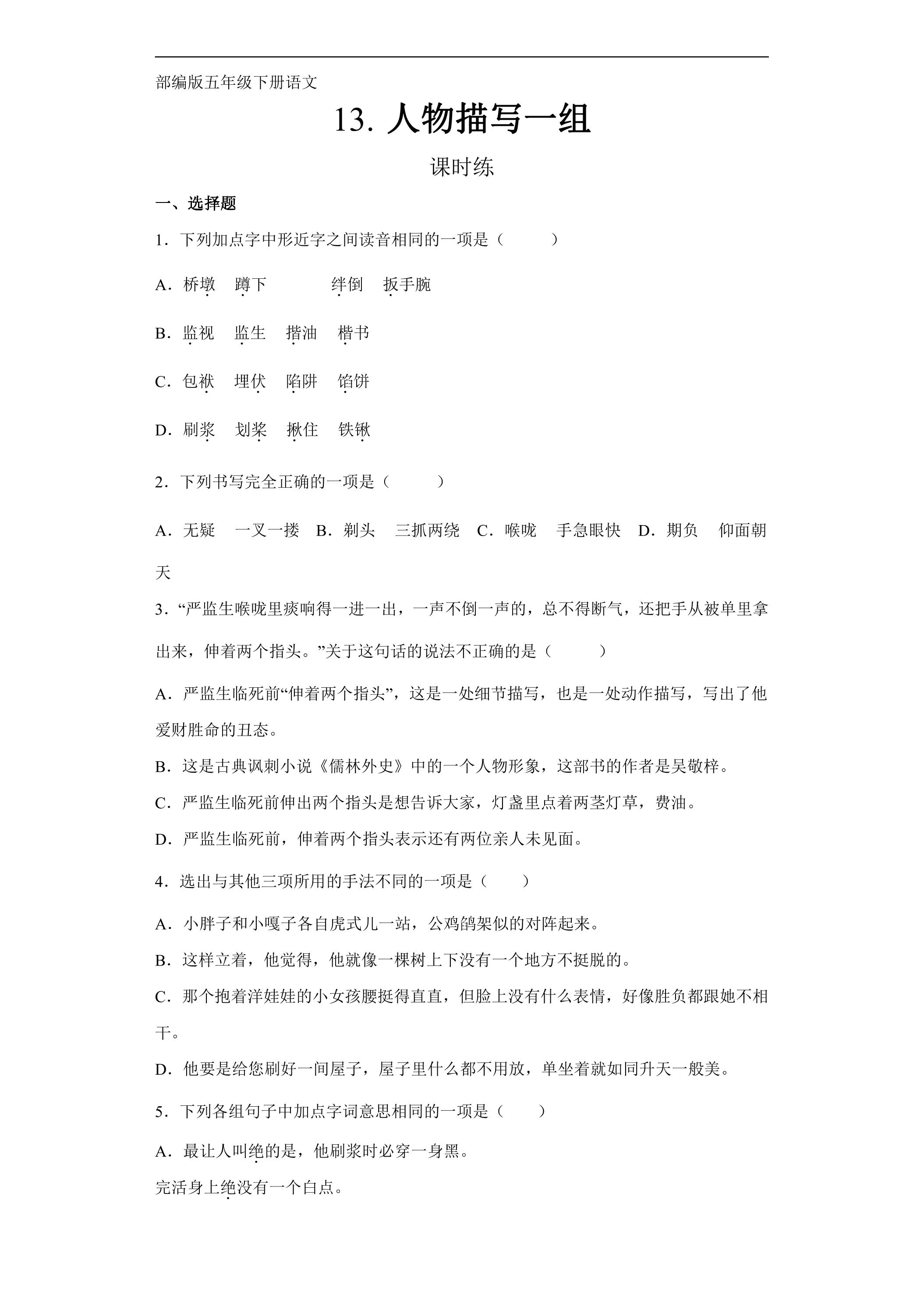 【★★】五年级下册语文部编版课时练第13课《人物描写一组》（含答案）