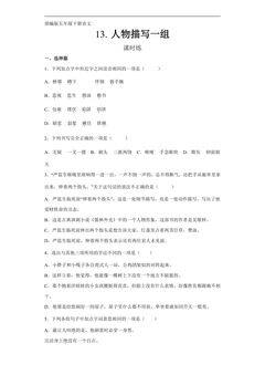 【★★】五年级下册语文部编版课时练第13课《人物描写一组》(含答案)