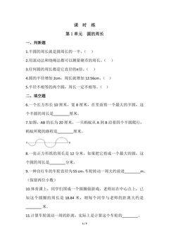 【★★★】6年级数学北师大版上册课时练第1章《圆的周长》