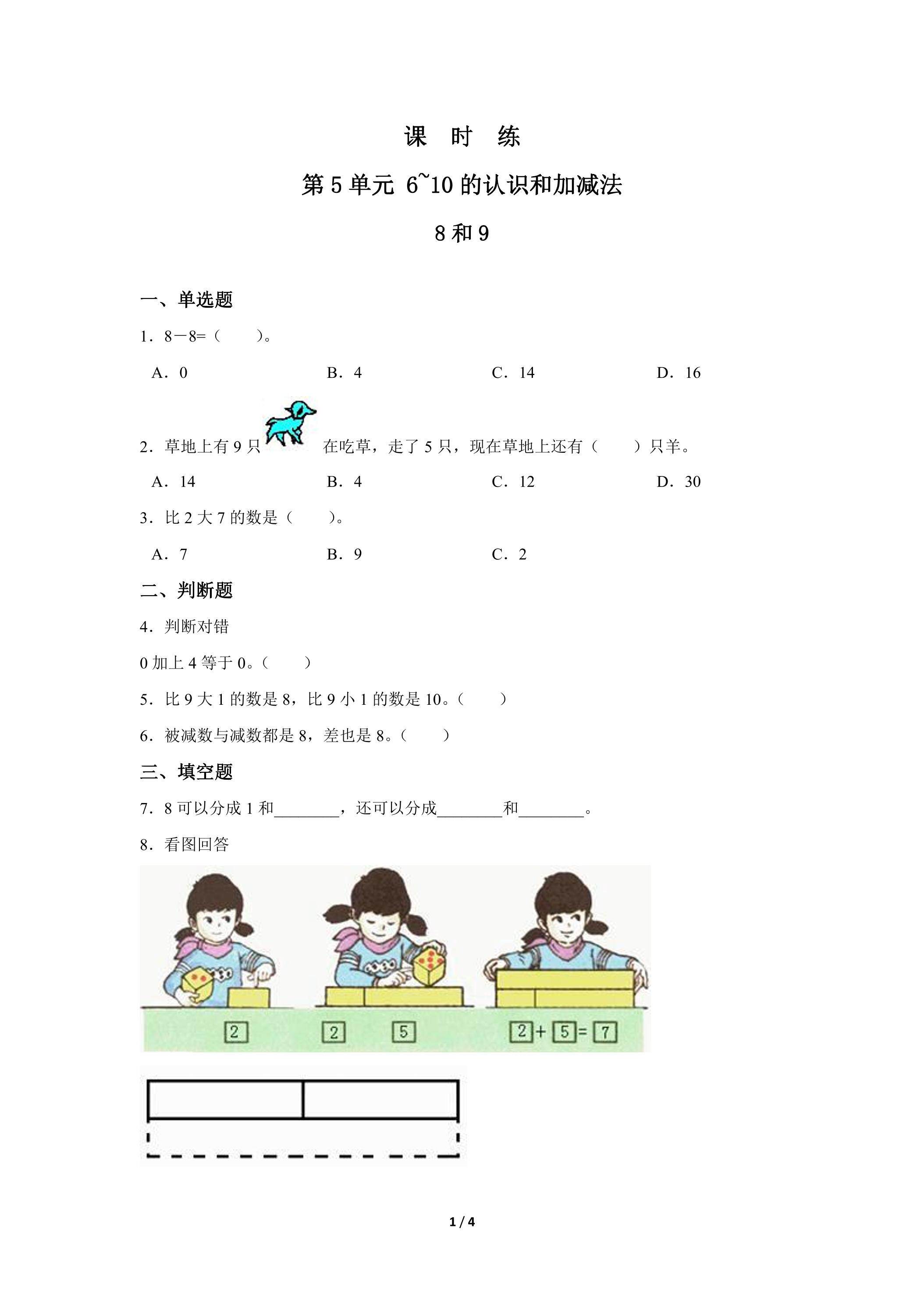 1年级上册数学人教版课时练第5单元《8和9》01（含答案）