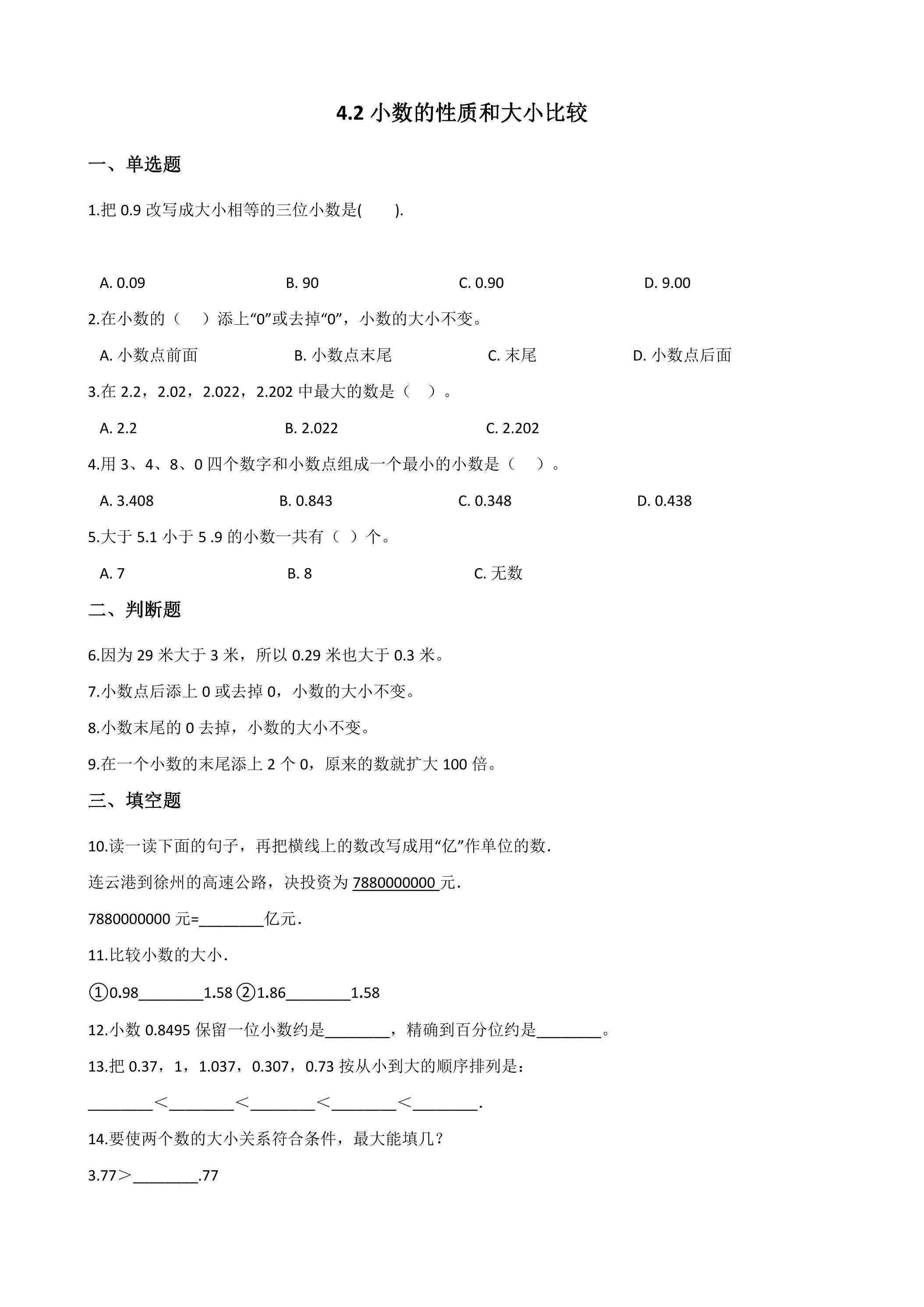 4.2小数的性质和大小比较 课时练07