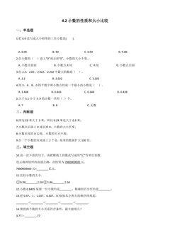 4.2小数的性质和大小比较 课时练07