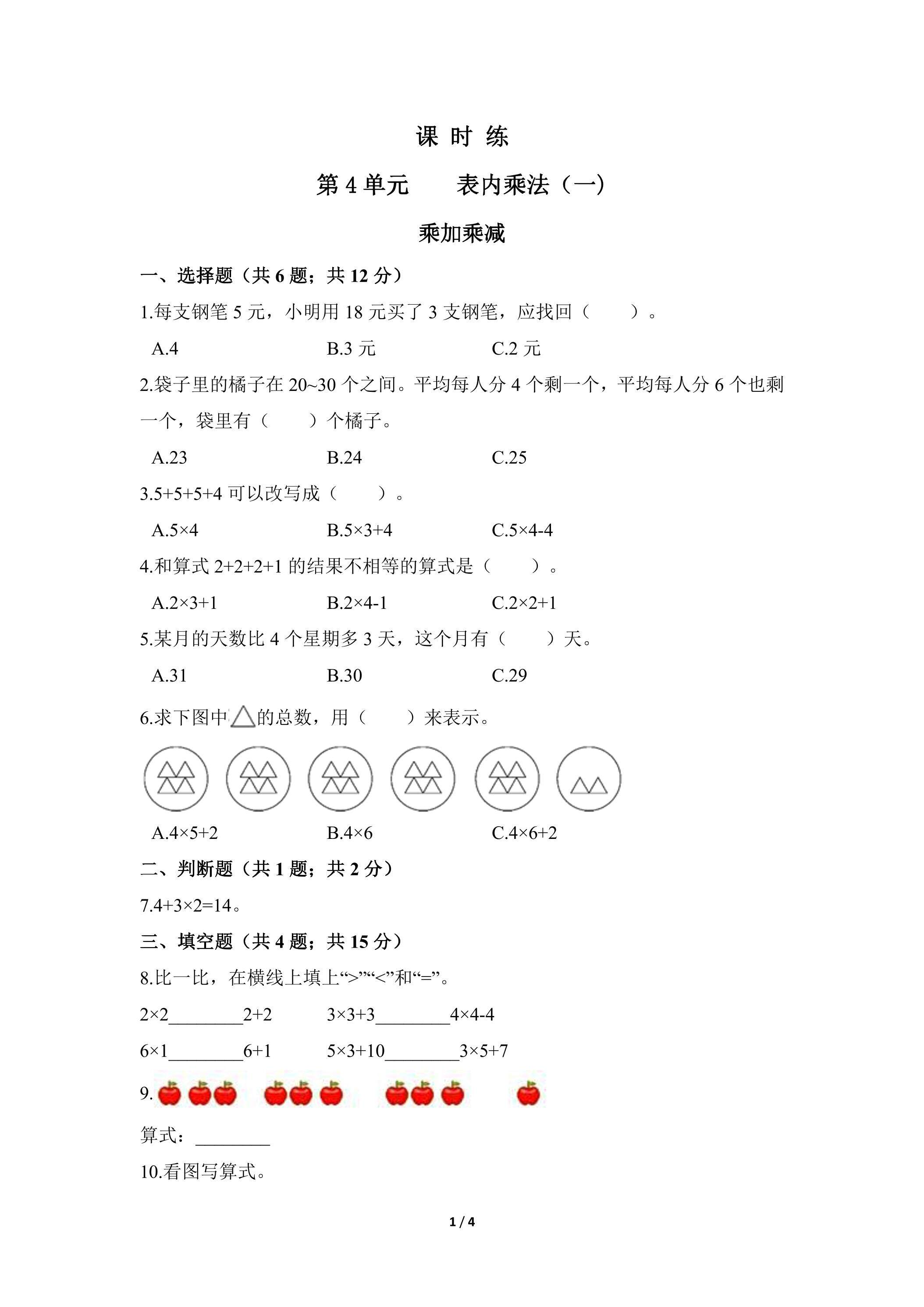 二年级上册数学人教版课时练第4单元《乘加 乘减》03（含答案）