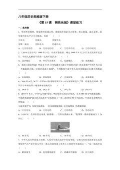 【★】8年级历史部编版下册课时练《5.15 钢铁长城》
