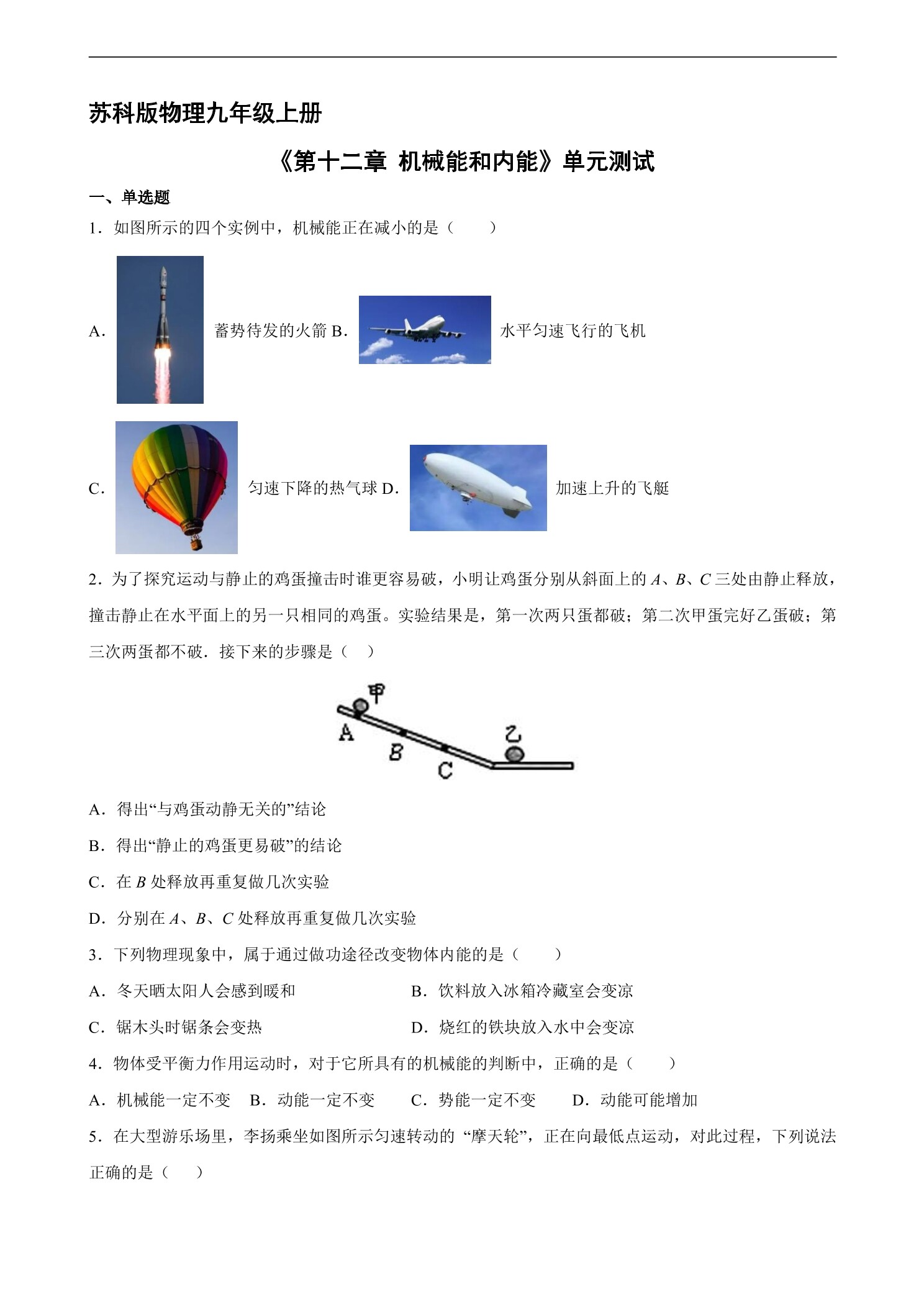 9年级物理苏科版上册《第十二章 机械能和内能》单元测试03