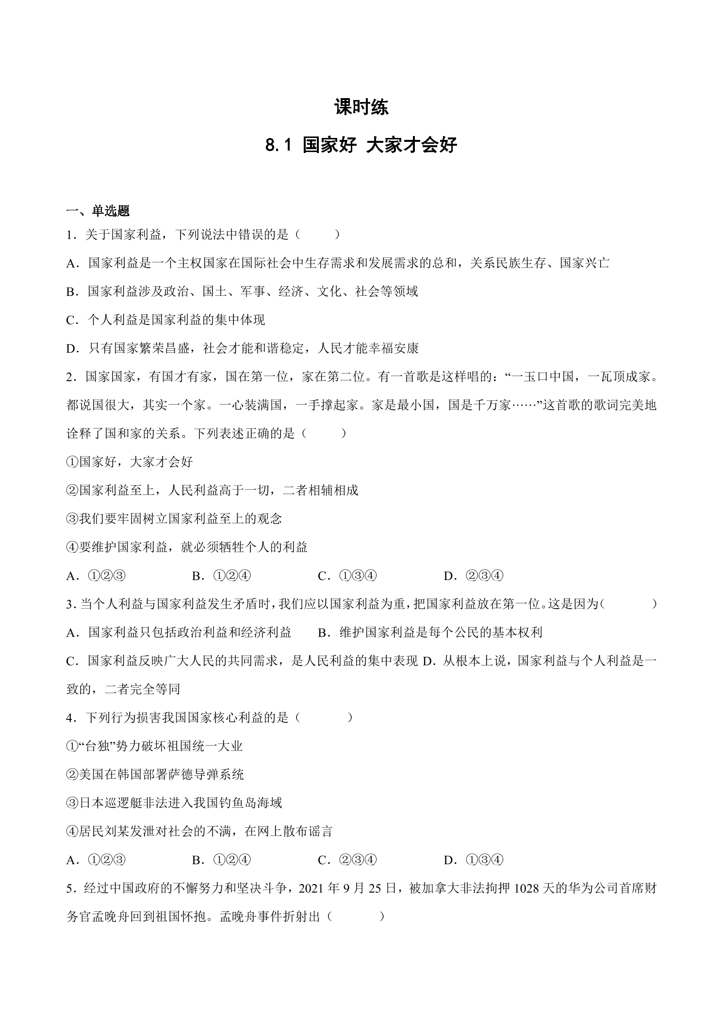 【★★】8年级上册道德与法治部编版课时练第4单元《8.1国家好 大家才会好》