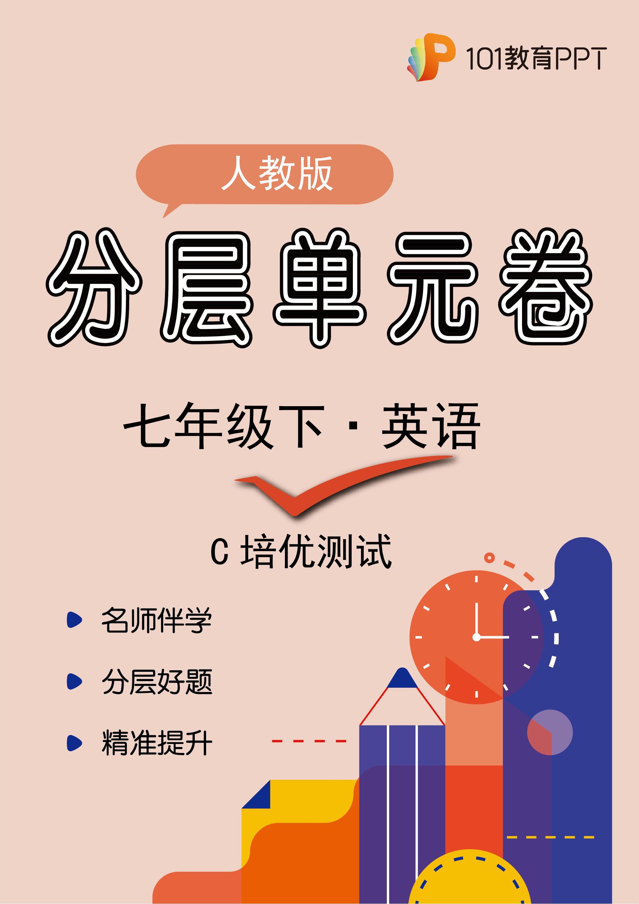 【分层单元卷】人教版英语7年级下册unit 9·C培优测试