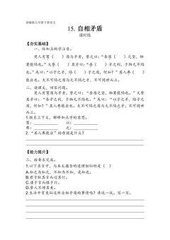 【★★★】五年级下册语文部编版课时练第15课《自相矛盾》