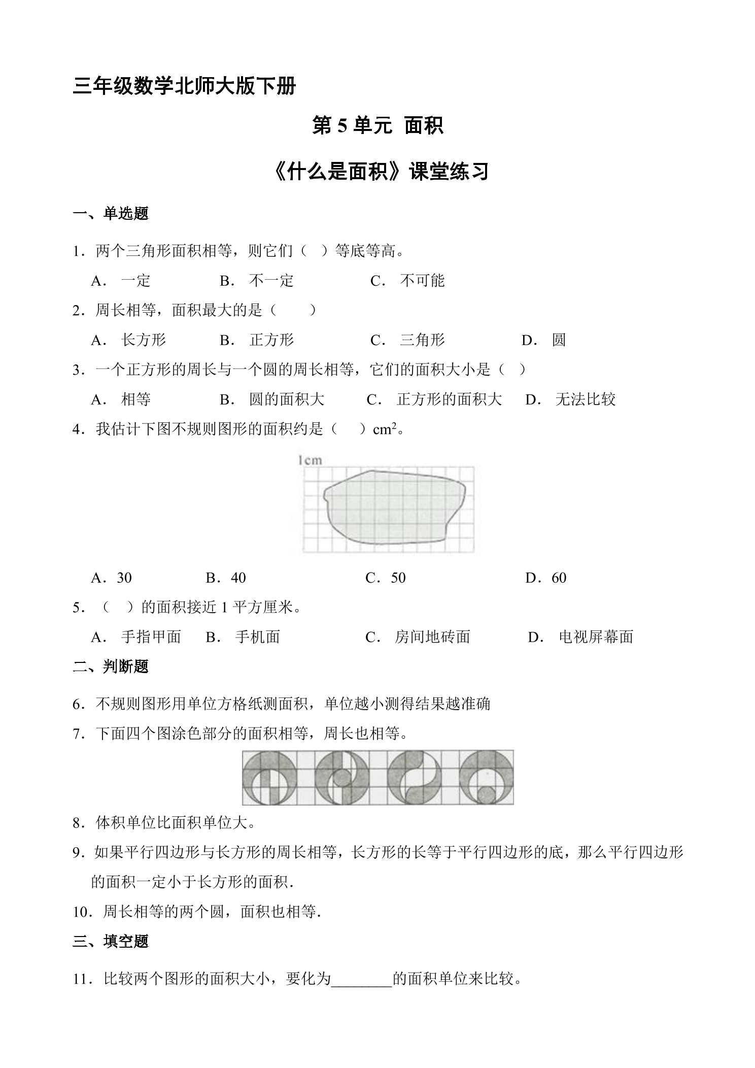 【★★】3年级数学北师大版下册第5单元课时练《什么是面积》