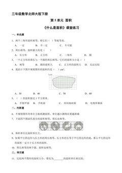 【★★】3年级数学北师大版下册第5单元课时练《什么是面积》
