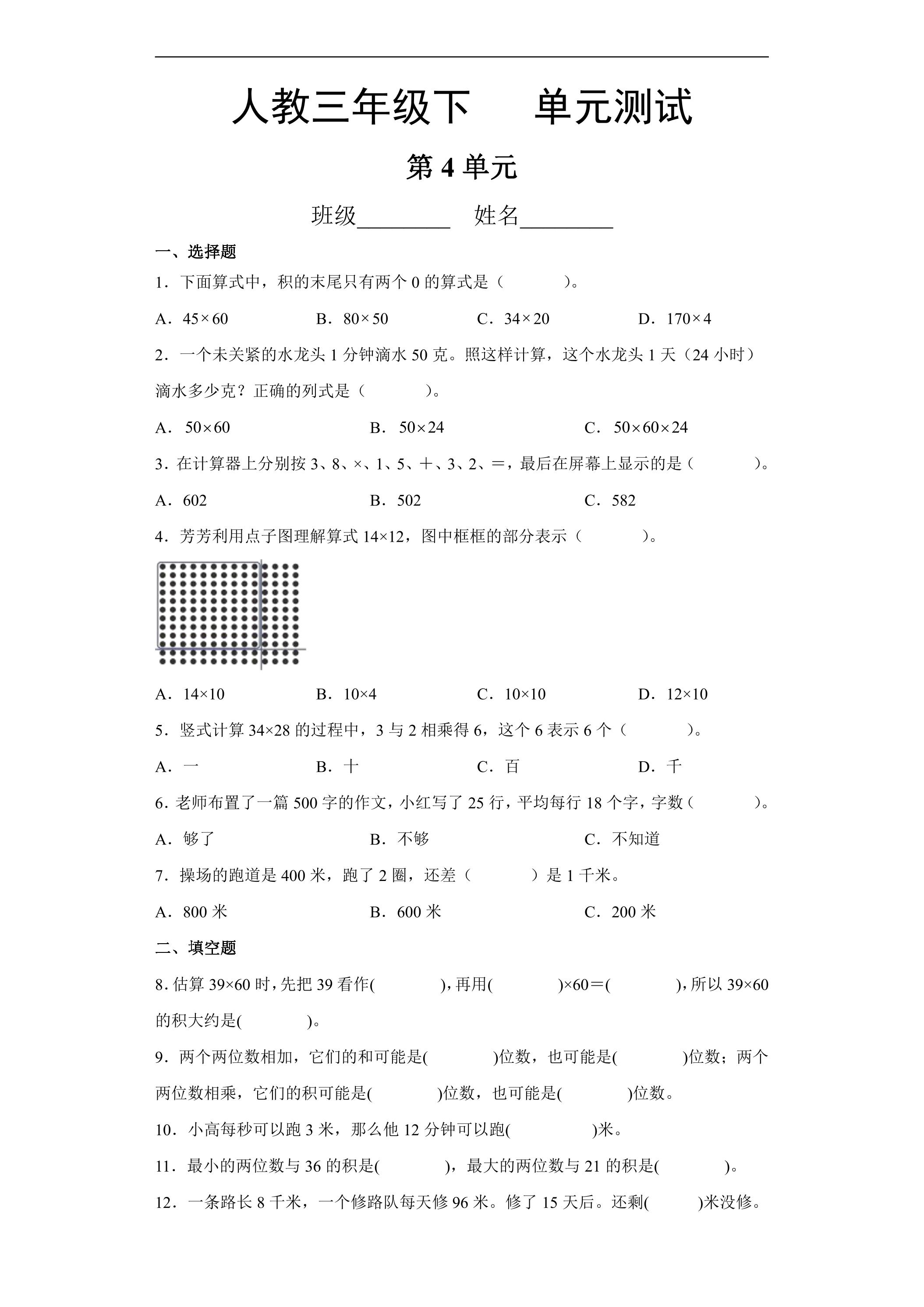 三年级下册数学人教版第4单元复习《单元测试》02（含答案）