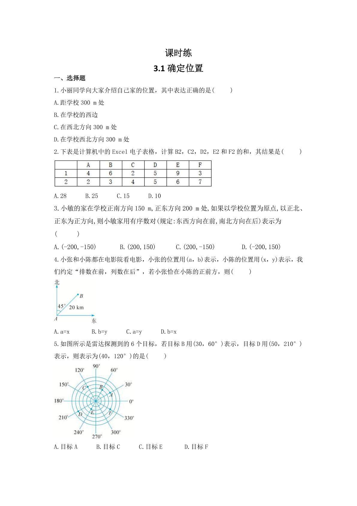 【★】8年级数学北师大版上册课时练第3章《3.1 确定位置》