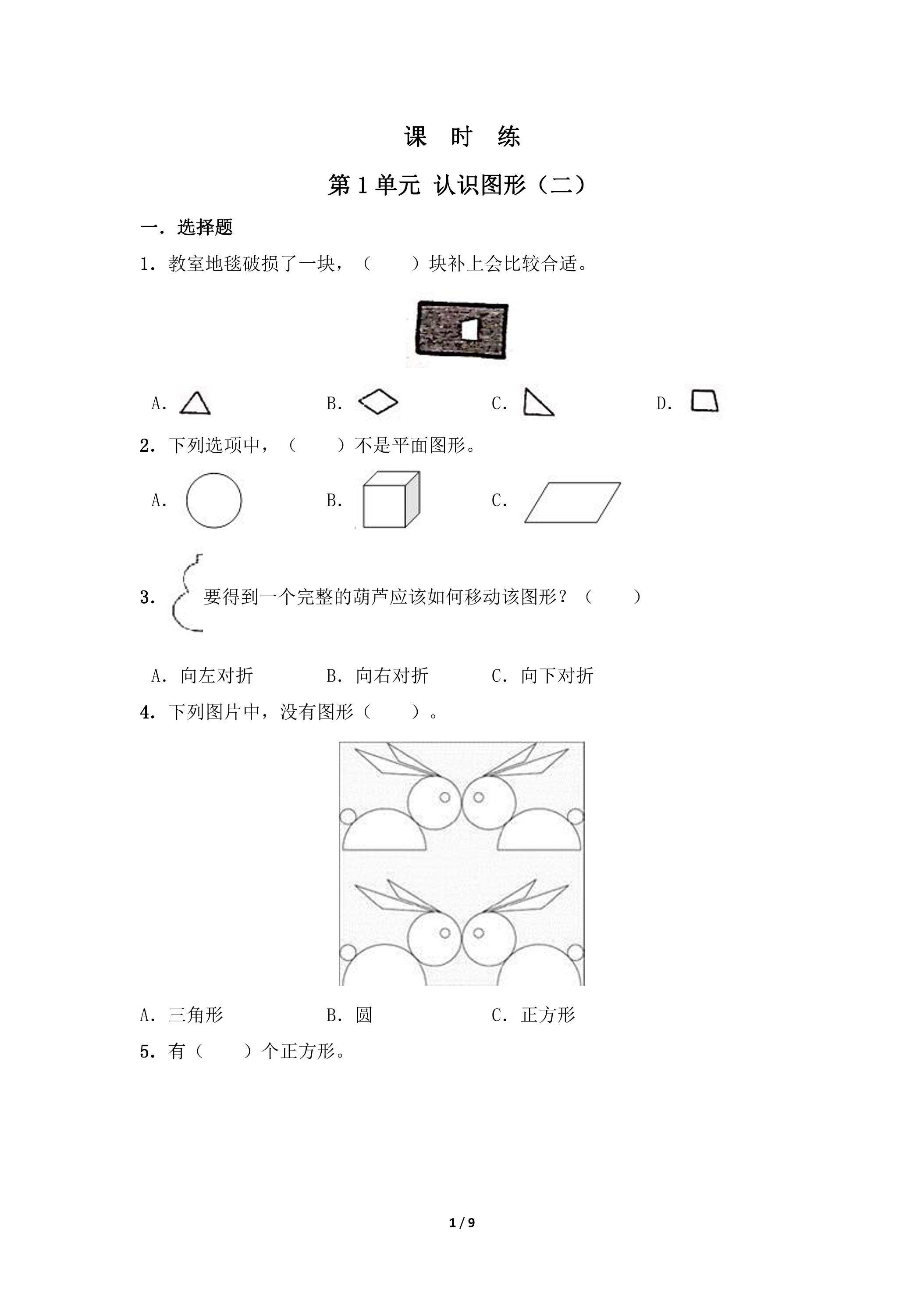 【★★★】一年级下册数学人教版课时练第1单元《认识图形（二）》（含答案）