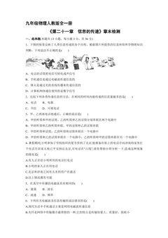 9年级物理人教版全一册《第二十一章信息的传递》章末检测01