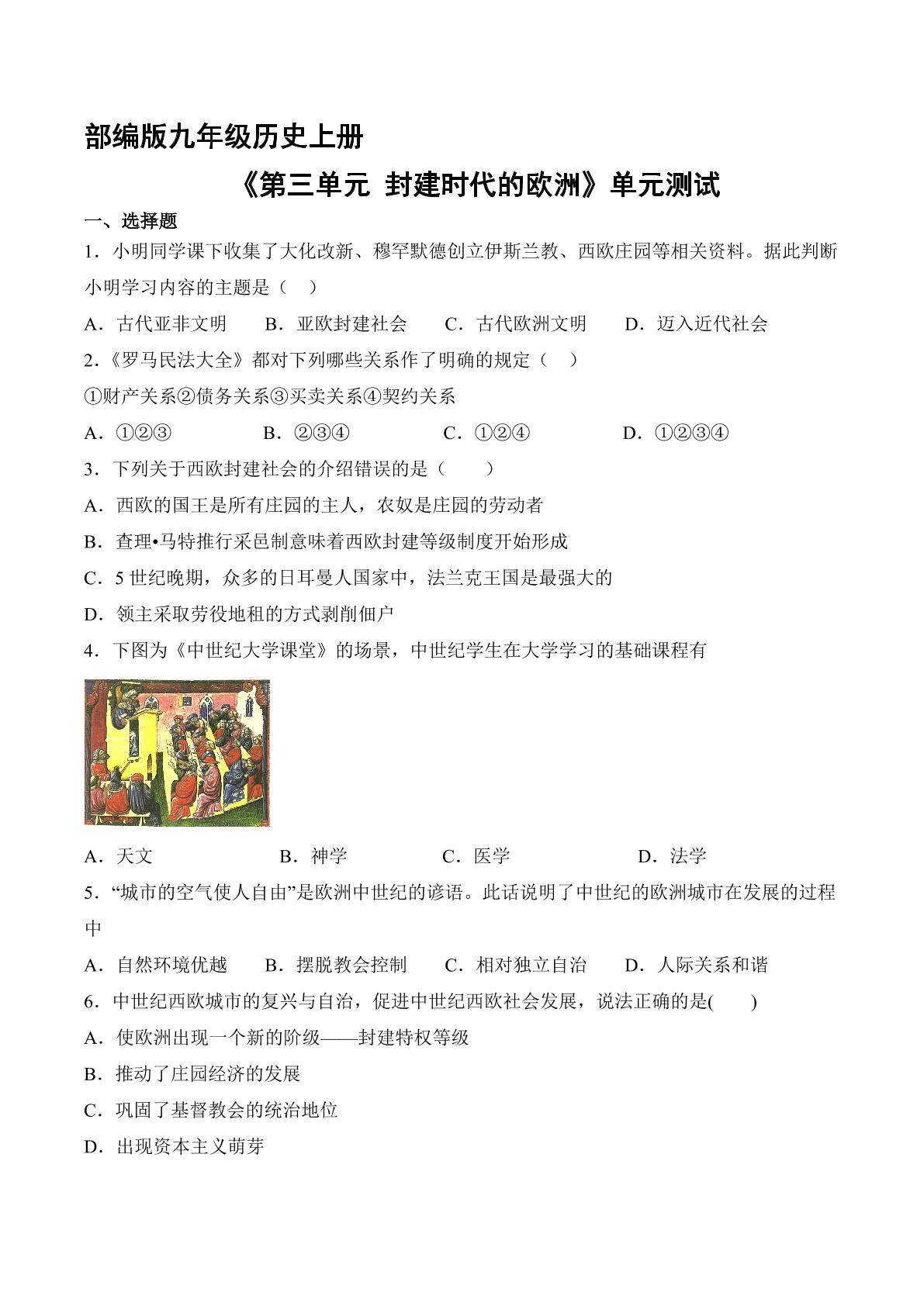 9年级历史部编版上册《第三单元 封建时代的欧洲》单元测试01