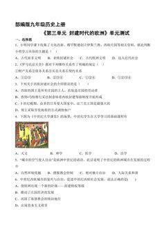 9年级历史部编版上册《第三单元 封建时代的欧洲》单元测试01