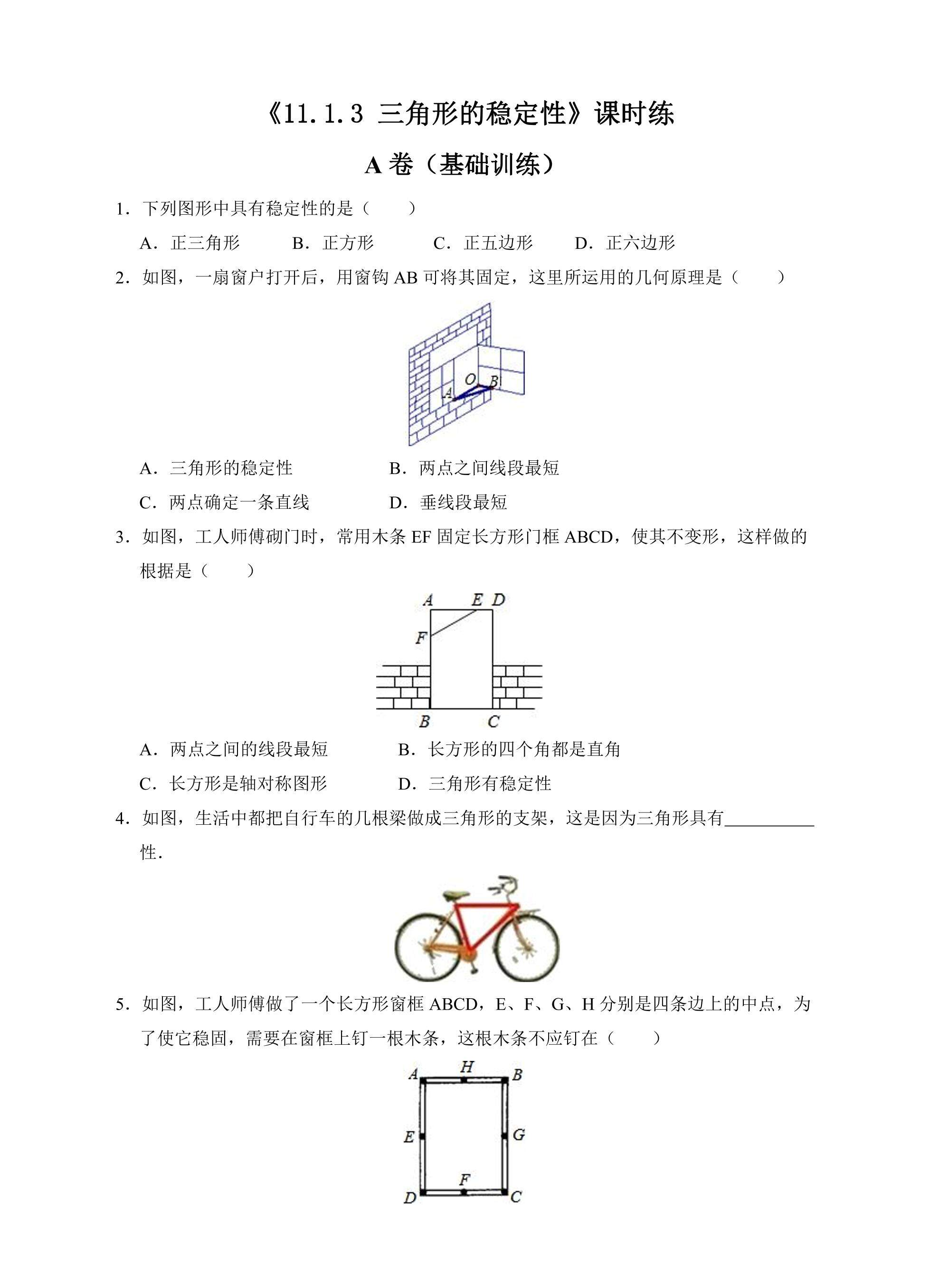 八年级上册数学人教版课时练《11.1.3 三角形的稳定性》03（含答案）