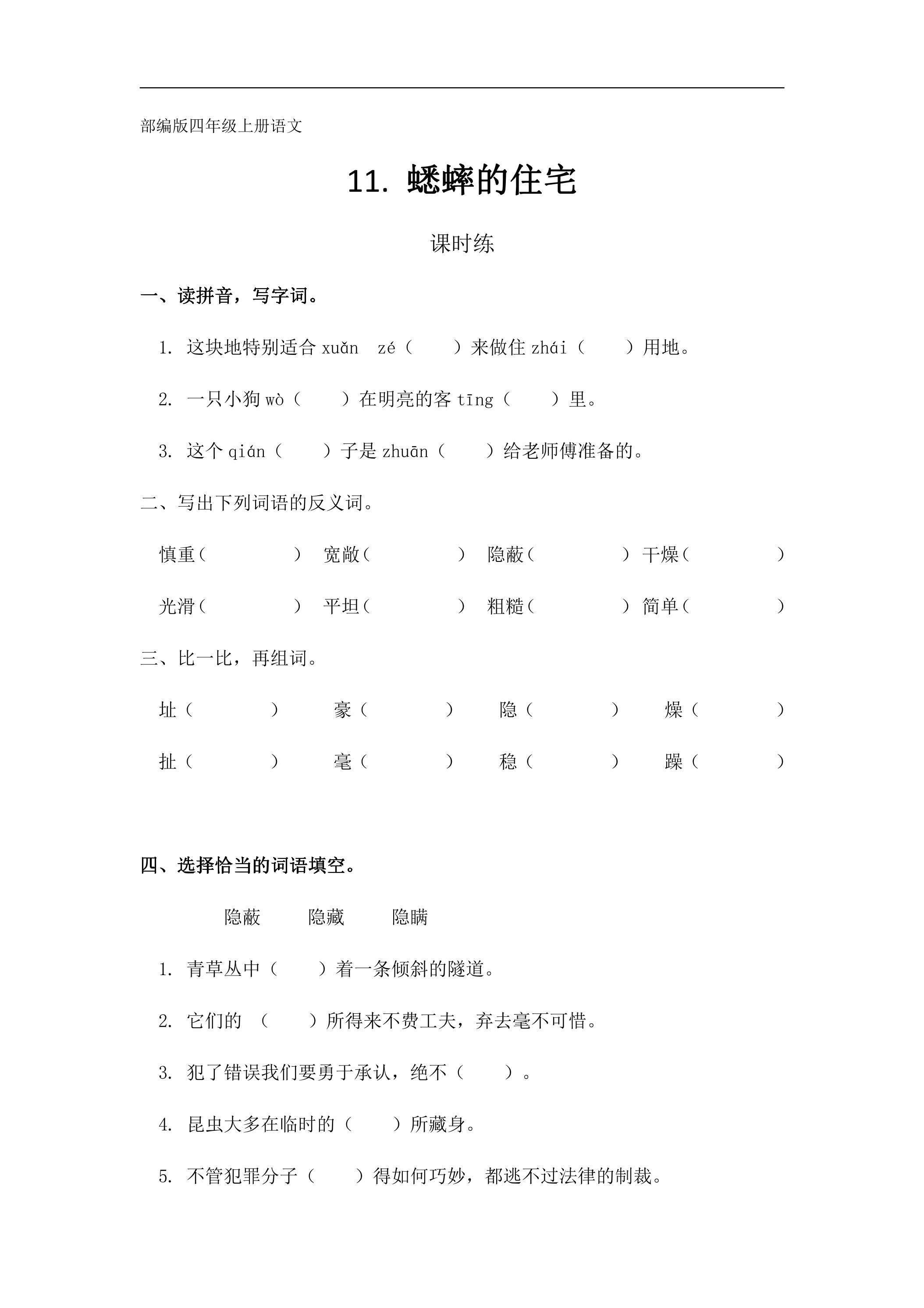 四年级上册语文部编版课时练第11课《蟋蟀的住宅》01（含答案）