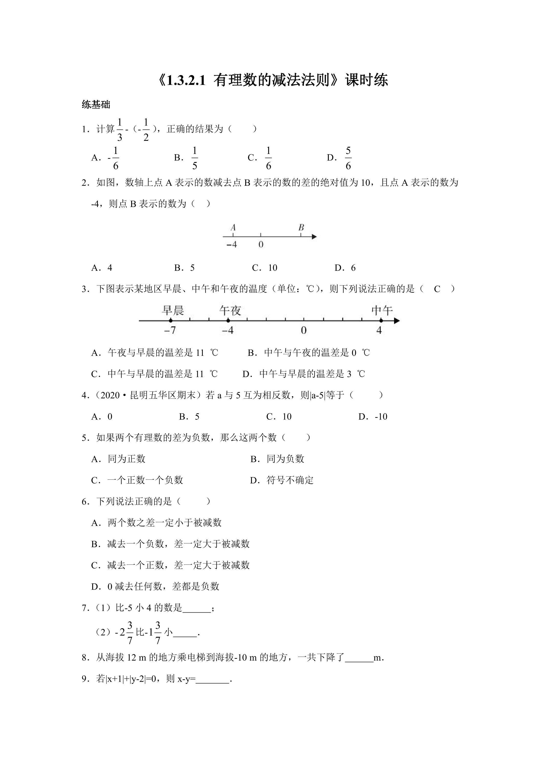 七年级上册数学人教版课时练《1.3.2 有理数的减法 第1课时 有理数的减法法则》01（含答案）