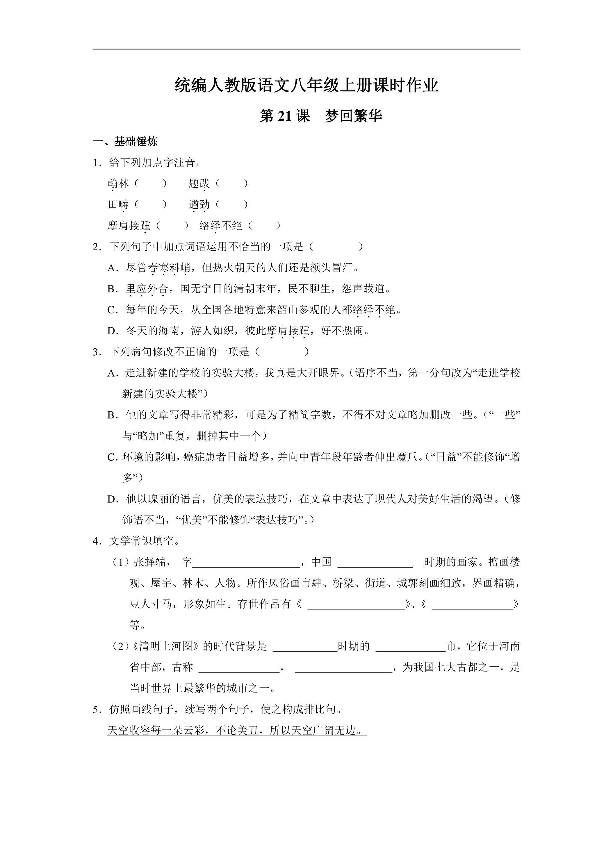 8年级上册语文部编版课时练《21 梦回繁华》03（含答案）