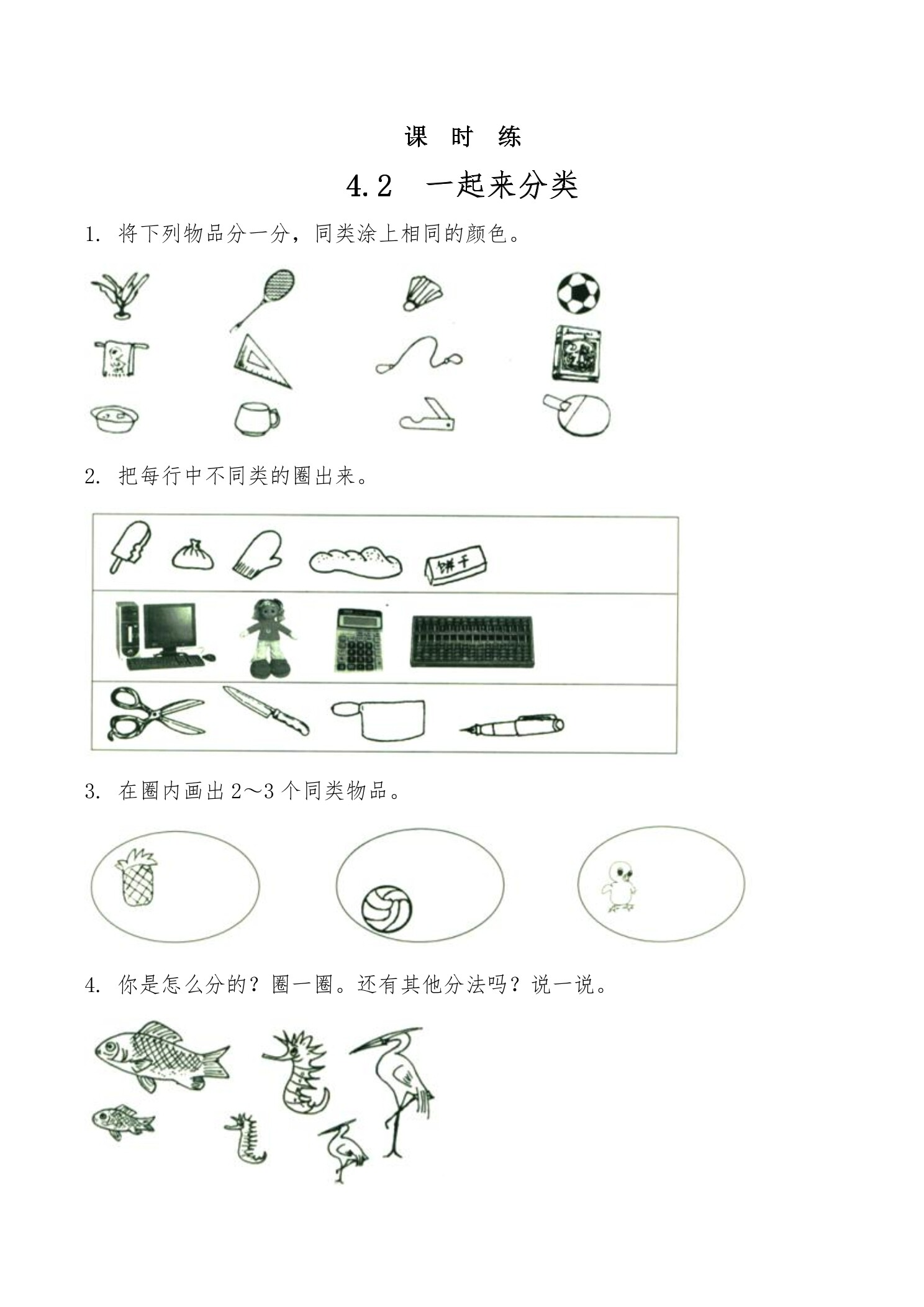 【★★】1年级数学北师大版上册课时练第4章《4.2一起来分类》