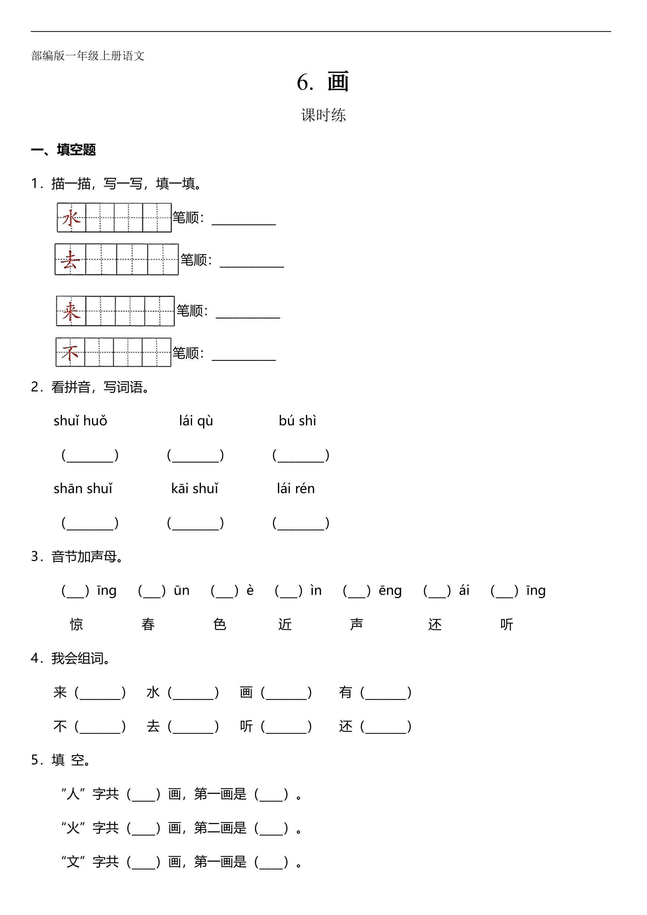 一年级上册语文部编版课时练识字（二）第6课《画》01（含答案）