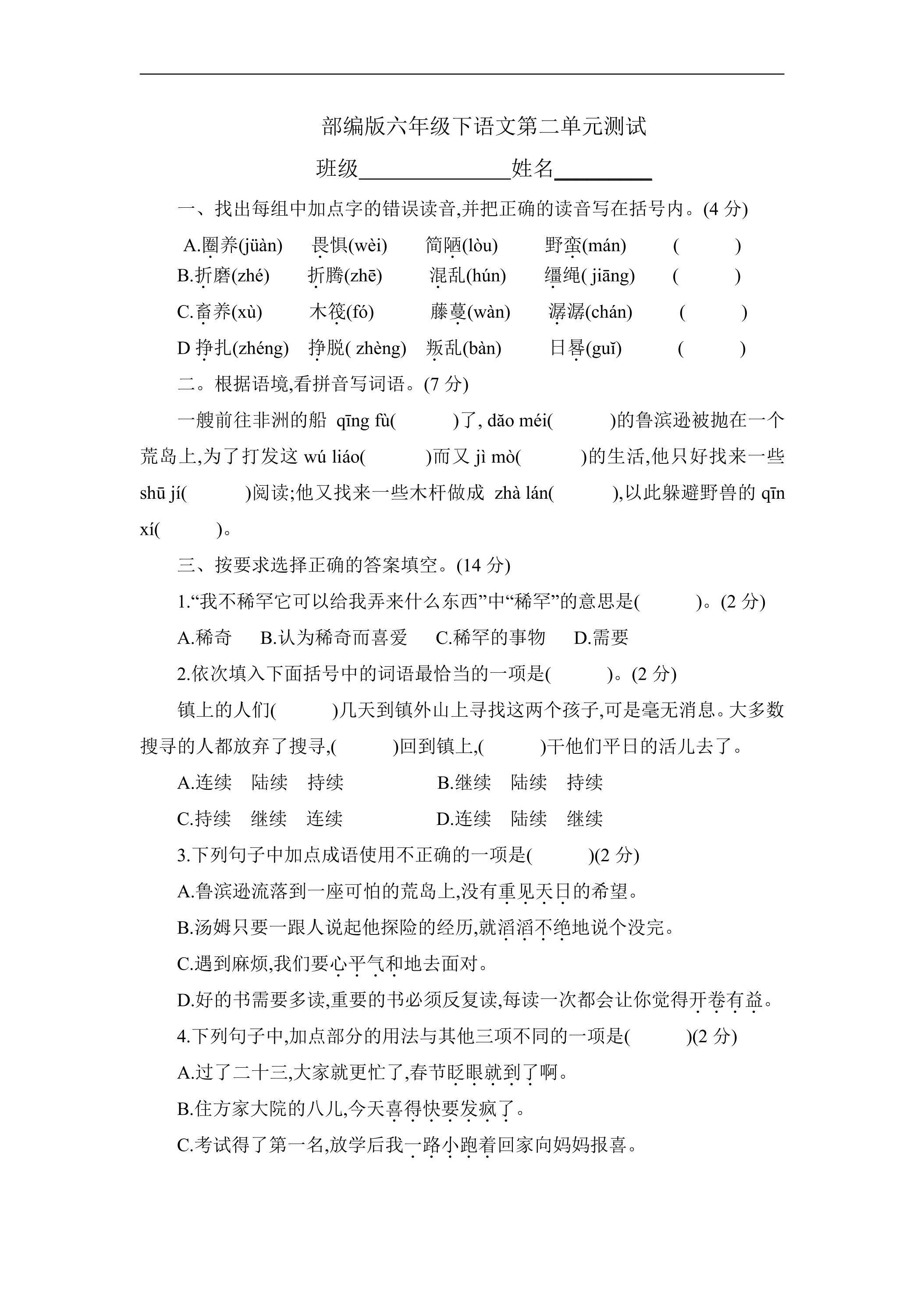 六年级下册语文部编版第二单元复习《单元测试》03