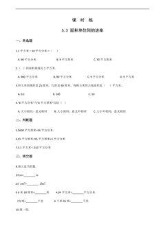 【★★】三年级下册数学人教版课时练第5单元《5.3面积单位间的进率》(含答案)