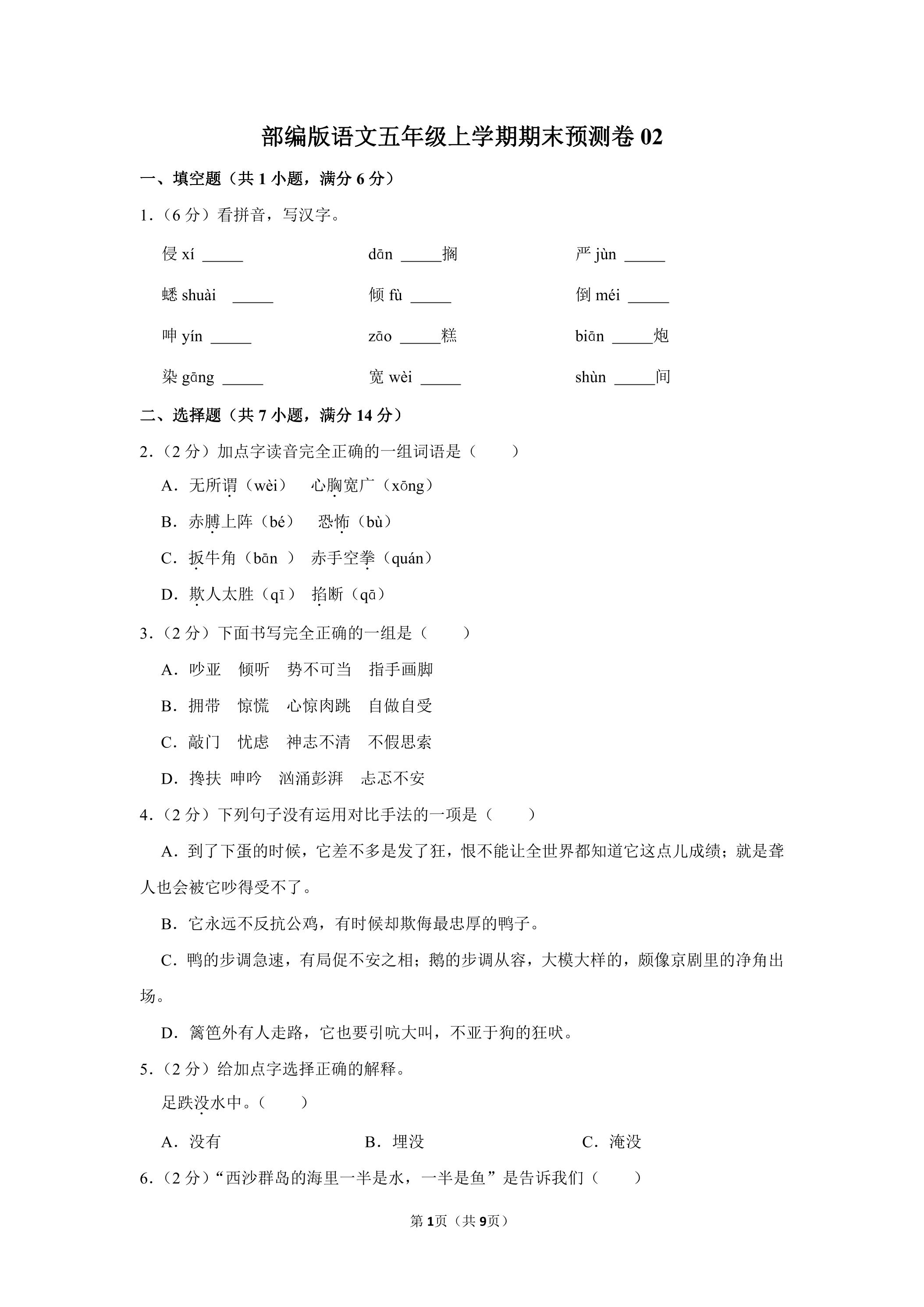 部编版语文五年级上学期期末预测卷02（含答案）