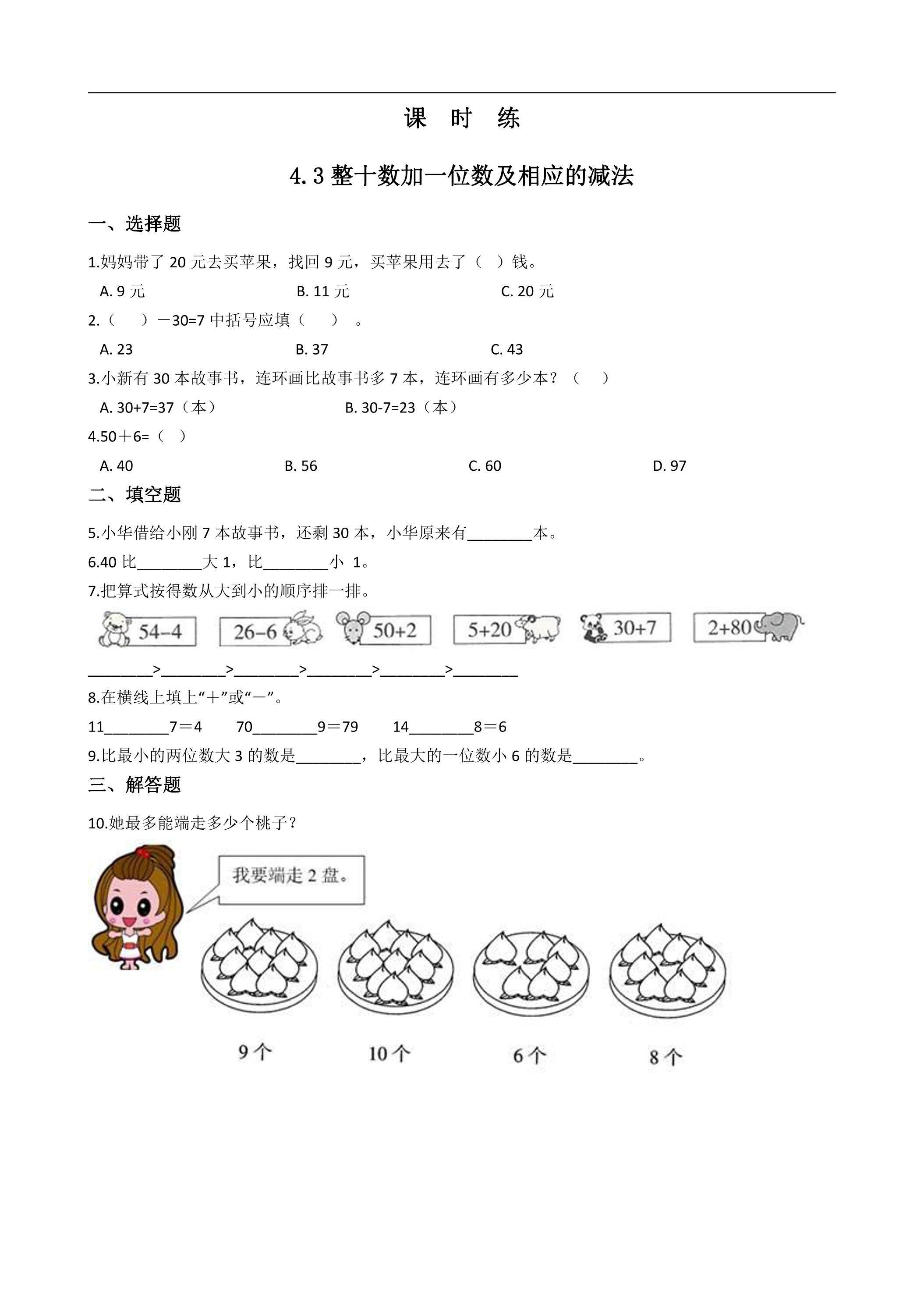 【★★】一年级下册数学人教版课时练第4单元《4.3整十数加一位数及相应的减法》（含答案）