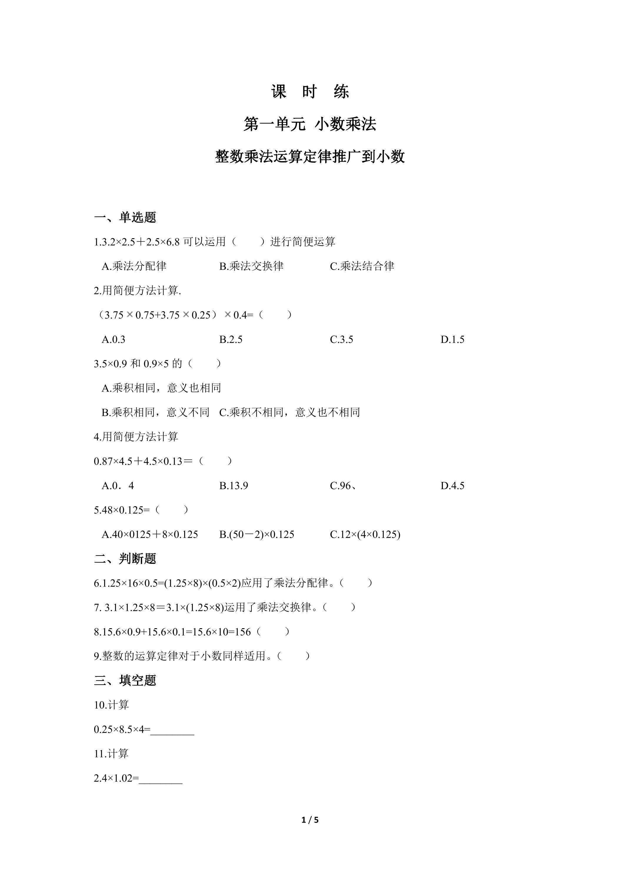 五年级上册数学人教版课时练第1单元《整数乘法运算定律推广到小数》03（含答案）