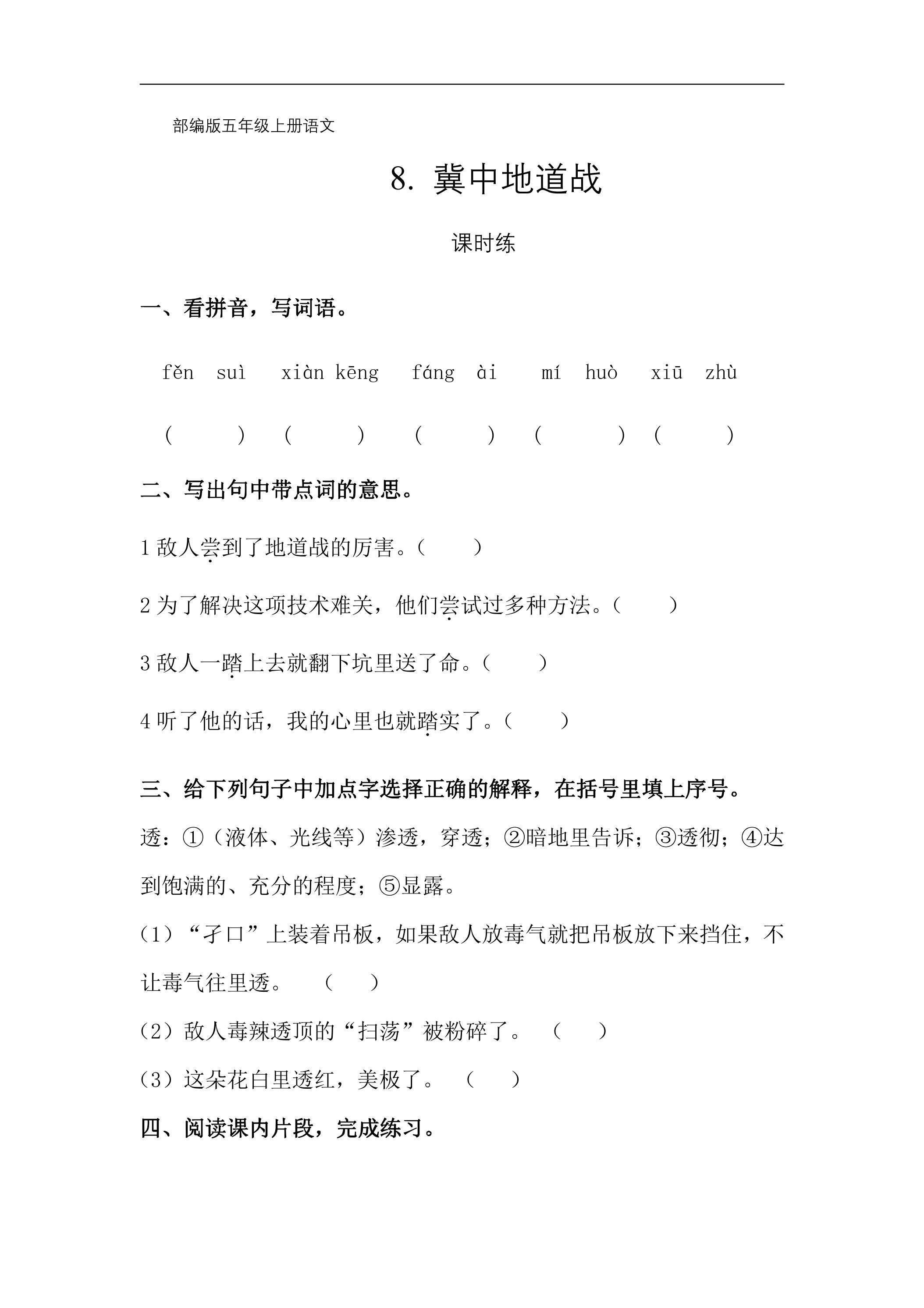 五年级上册语文部编版课时练第8课《冀中地道战》01（含答案）