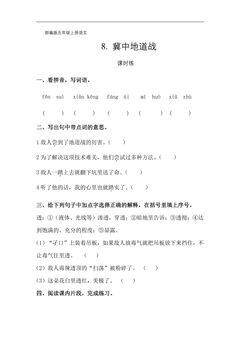 五年级上册语文部编版课时练第8课《冀中地道战》01(含答案)