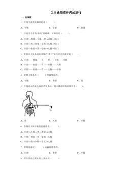 2.8 食物在体内的旅行 课时练习03