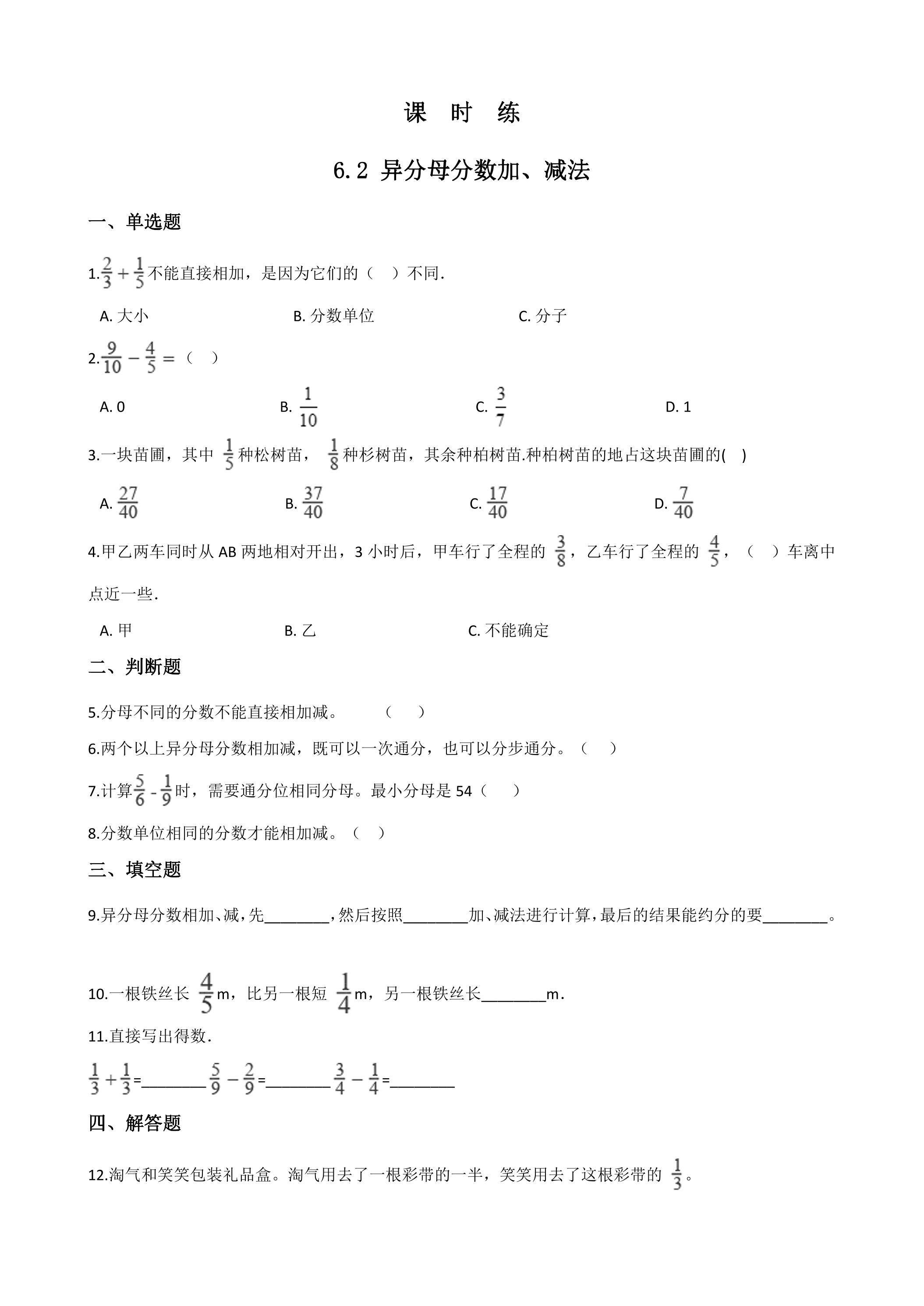 【★★】五年级下册数学人教版课时练第6单元《6.2异分母分数加减法》（含答案）