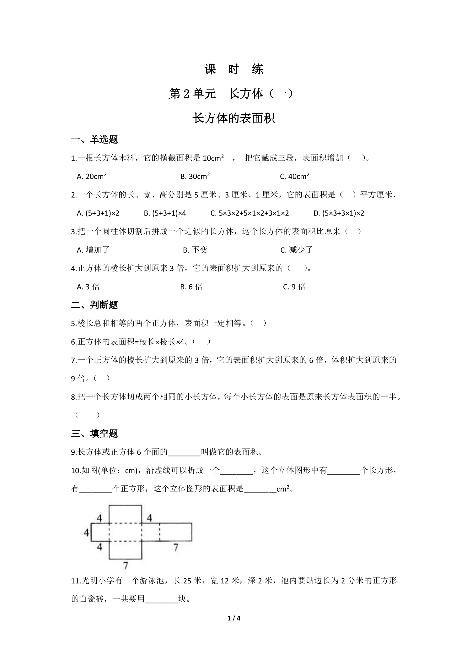 【★★★】5年级数学北师大版下册课时练第2章《长方体的表面积》