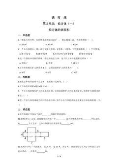 【★★★】5年级数学北师大版下册课时练第2章《长方体的表面积》