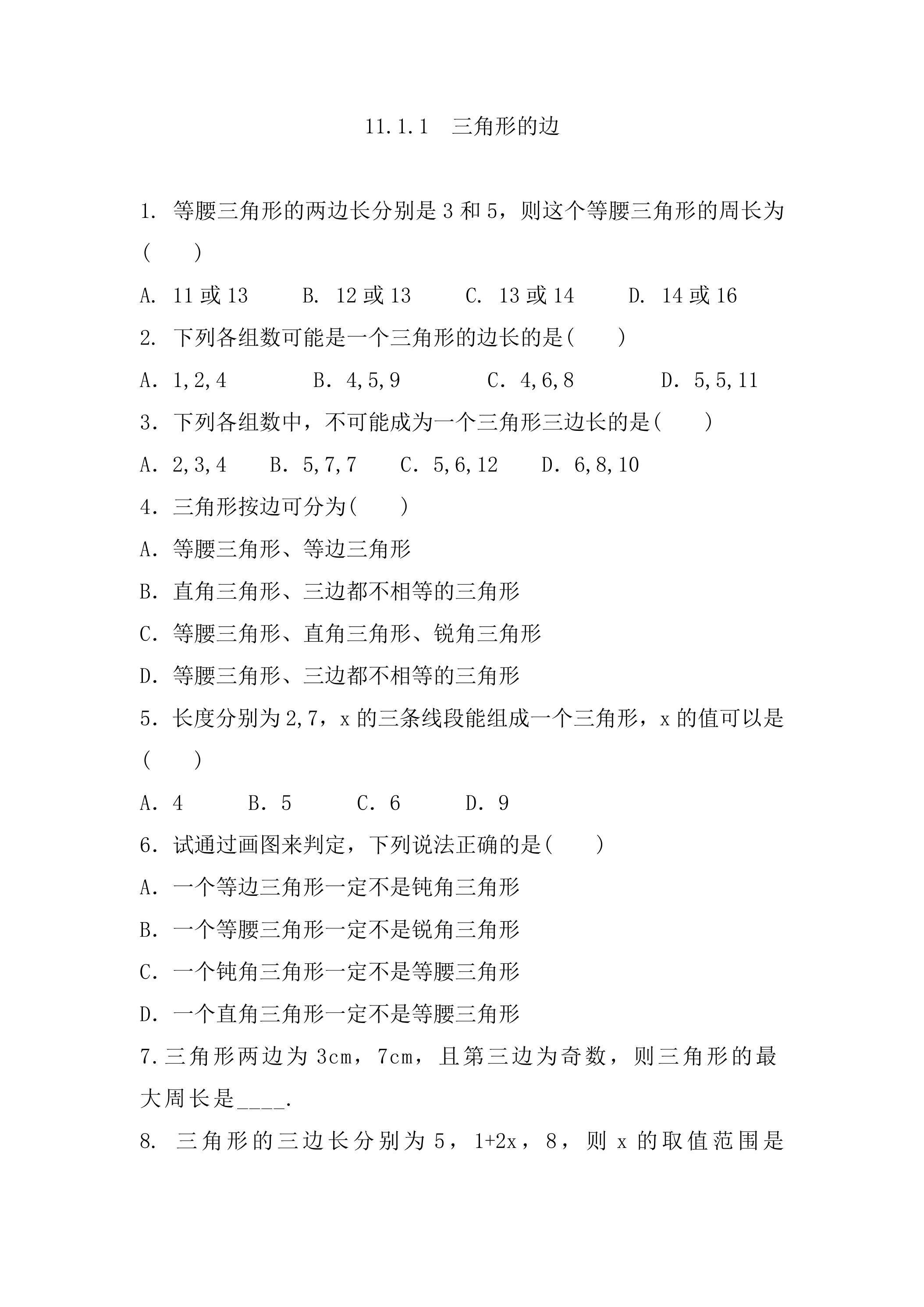 11.1.1三角形的边 课时练03