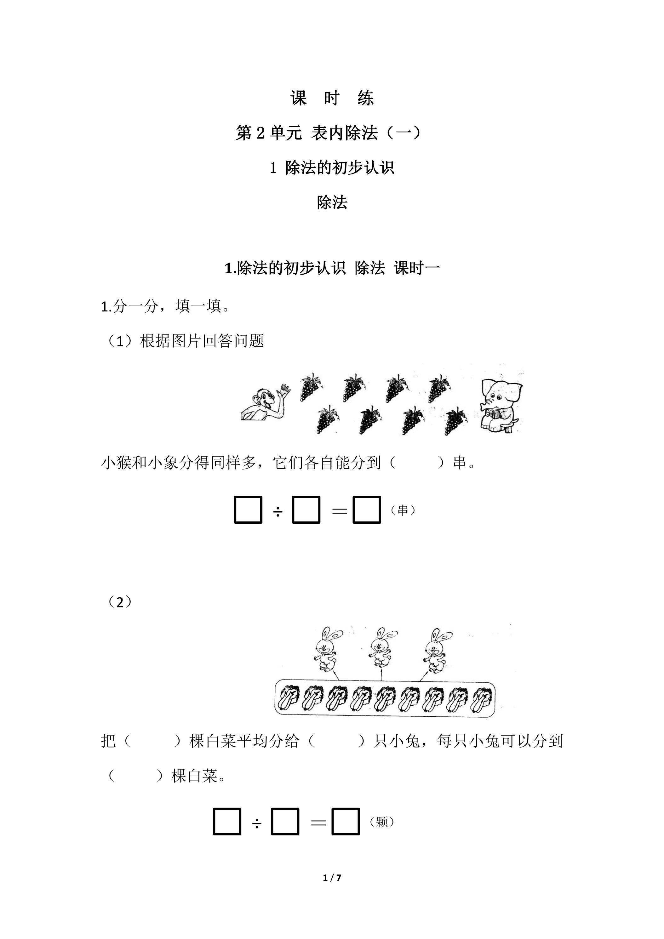 【★】2年级下册数学人教版课时练第2单元《除法》（含答案）