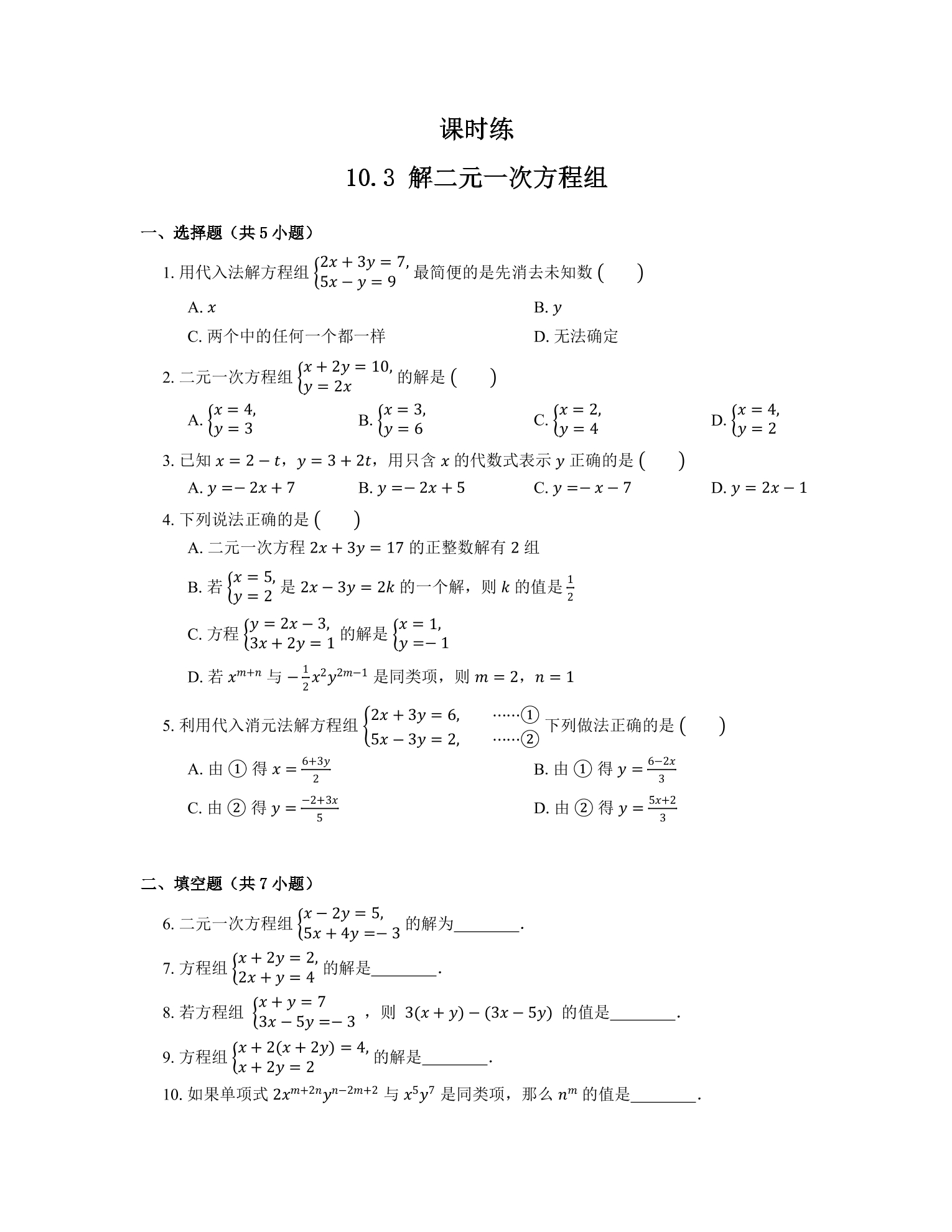 【★★】7年级数学苏科版下册课时练第10单元 《10.3解二元一次方程组》