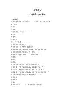 2年级上册道德与法治部编版随堂测试第4单元《13我爱家乡山和水》