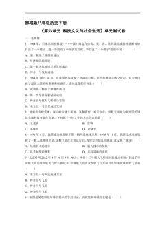 8年级历史部编版下册《第六单元 科技文化与社会生活》单元测试卷04