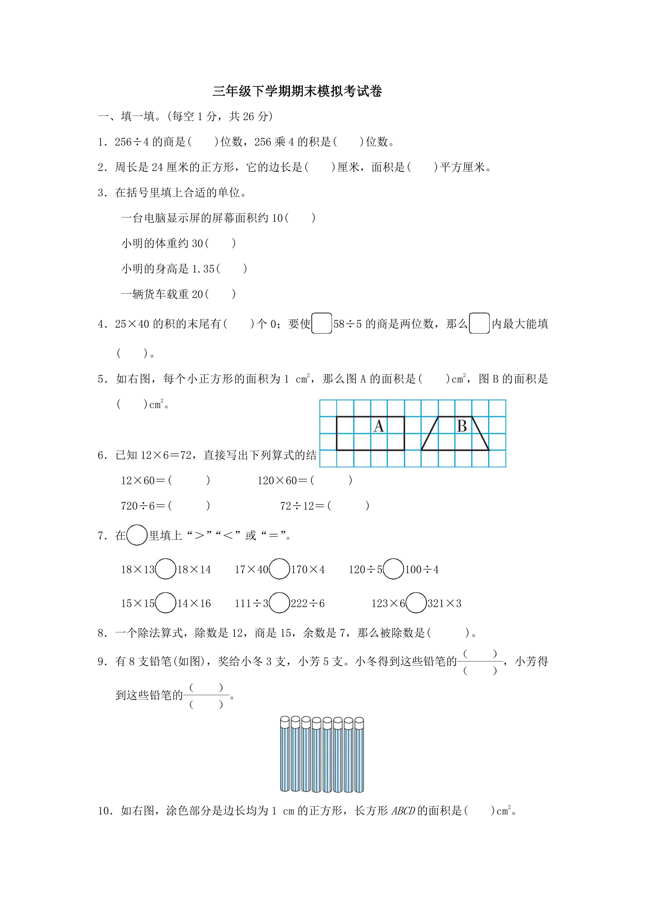 三年级下学期期末模拟考试卷04