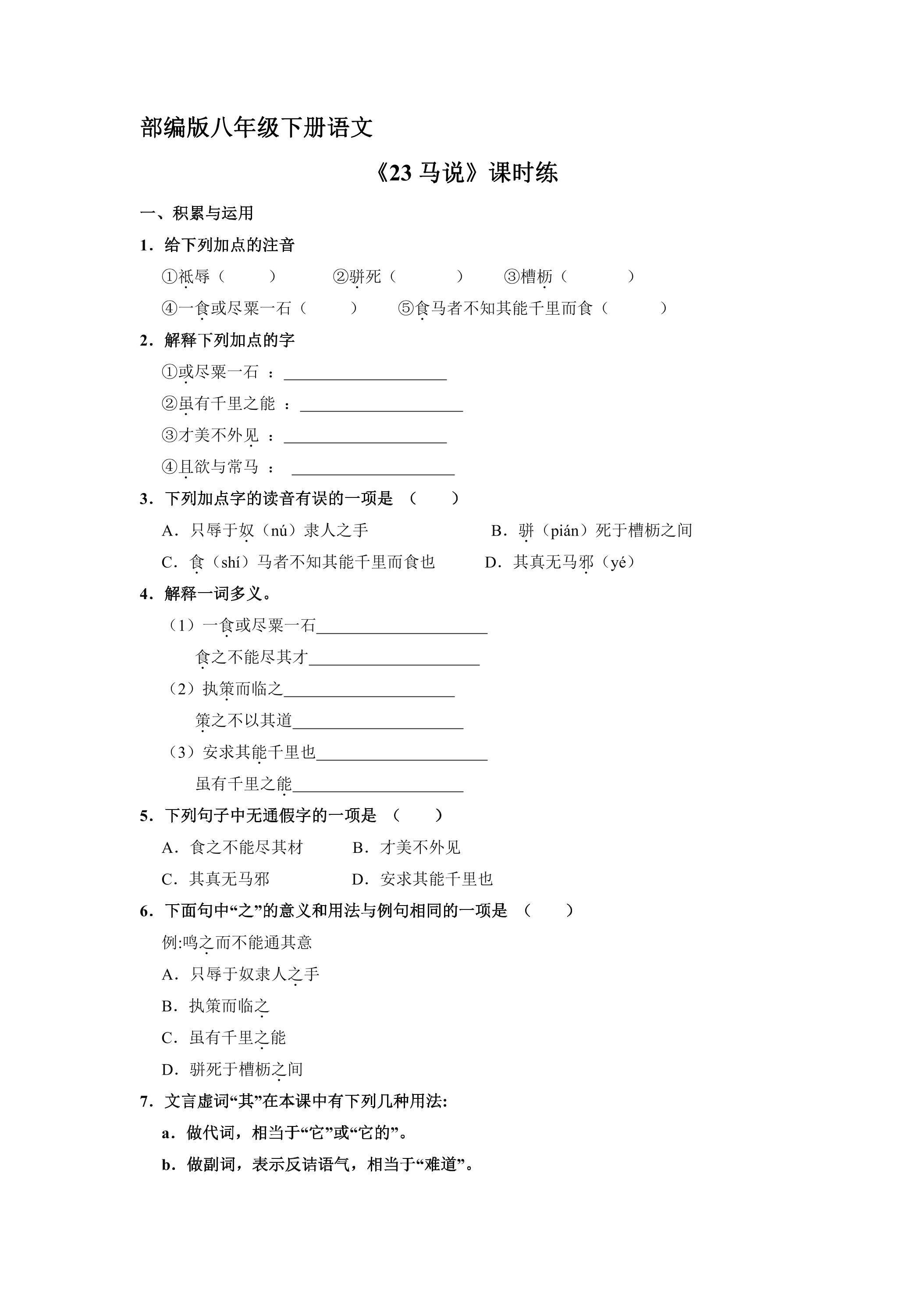 【★★】部编版八年级下册语文课时练《23 马说》