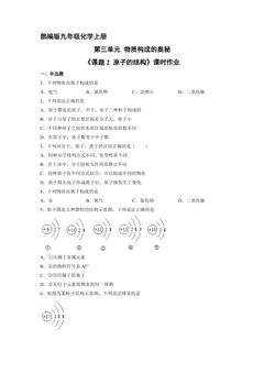 【★】9年级化学人教版上册课时练《3.2 原子的结构》