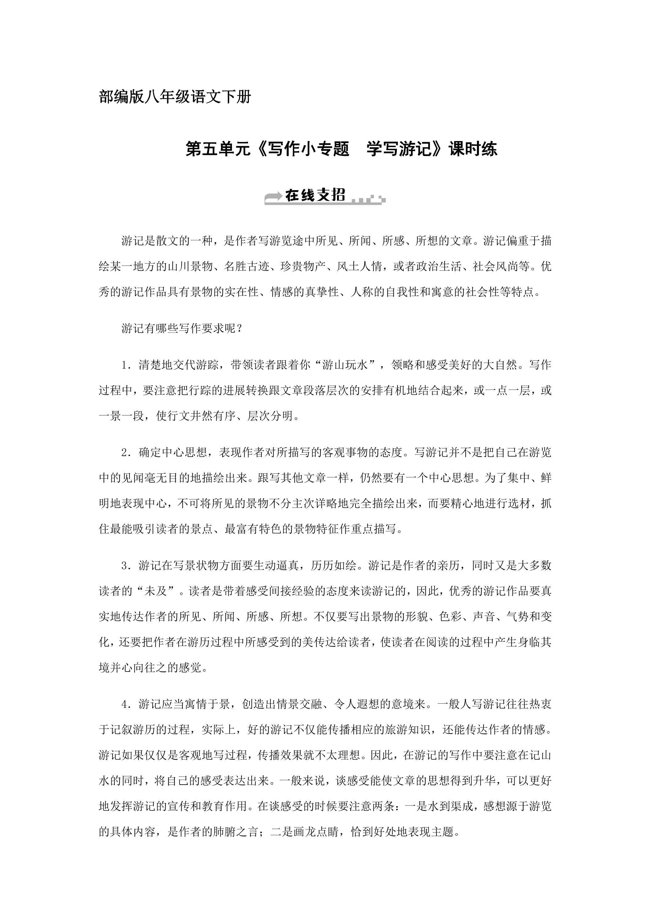 【★★】部编版八年级下册语文课时练第五单元《写作——学写游记》